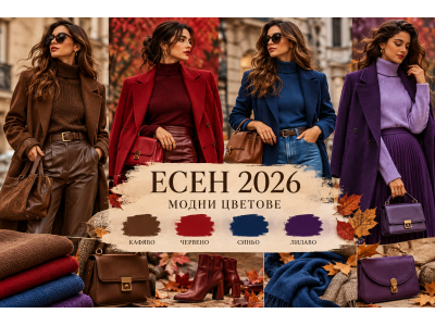 Модни цветови комбинации за есен 2026 – как да носим кафяво, червено, синьо и лилаво