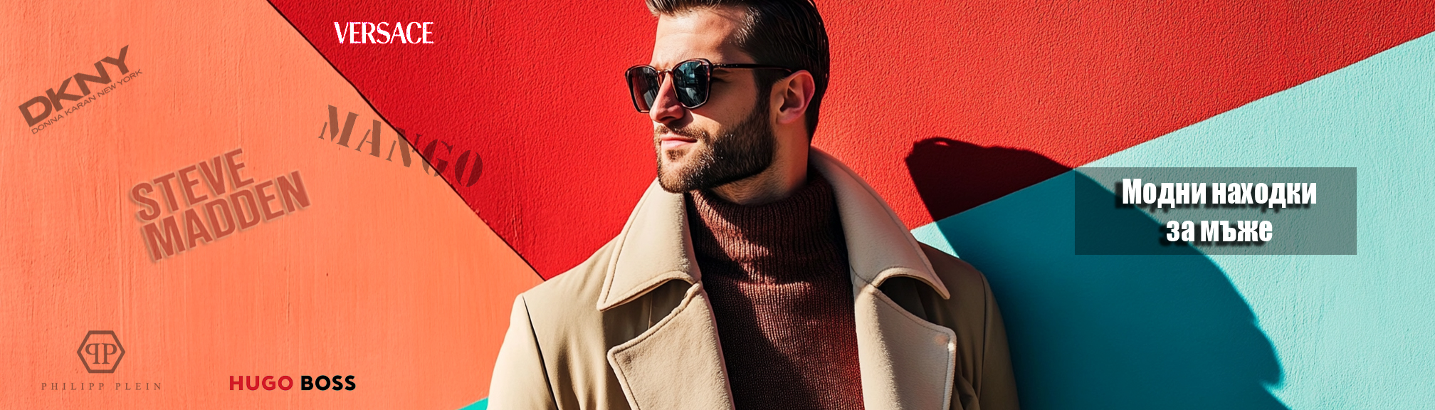 Моден навигатор за мъже