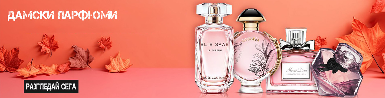 Дамски парфюми